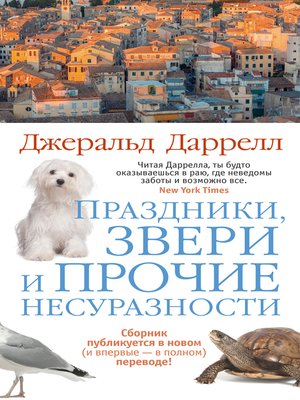 cover image of Праздники, звери и прочие несуразности